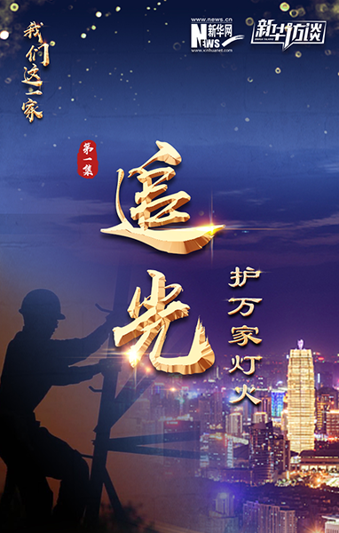 追光&middot;护万家灯火