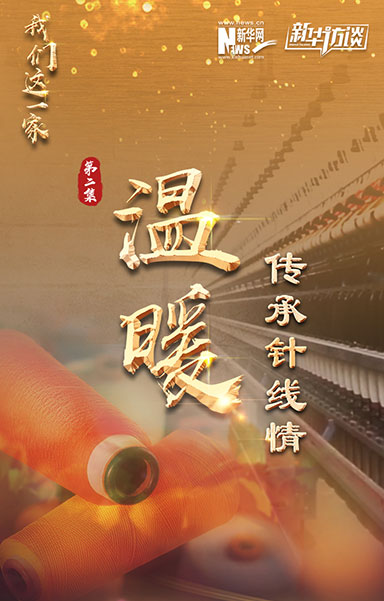 温暖&middot;传承针线情