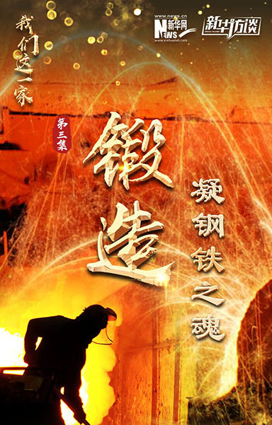 锻造&middot;凝钢铁之魂