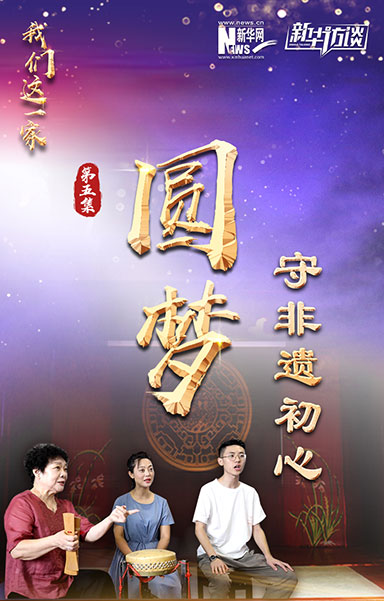 圆梦&middot;守非遗初心