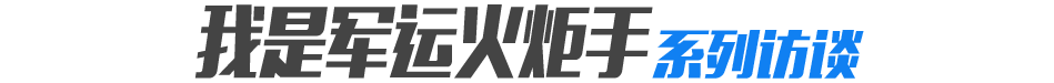 我是军运火炬手系列谈