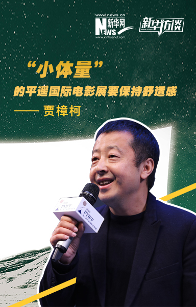 &ldquo;小体量&rdquo;的平遥国际电影展要保持舒适感