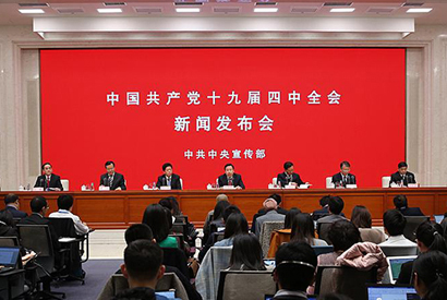 中国共产党十九届四中全会新闻发布会