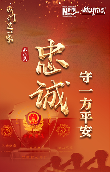 忠诚&middot;守一方平安