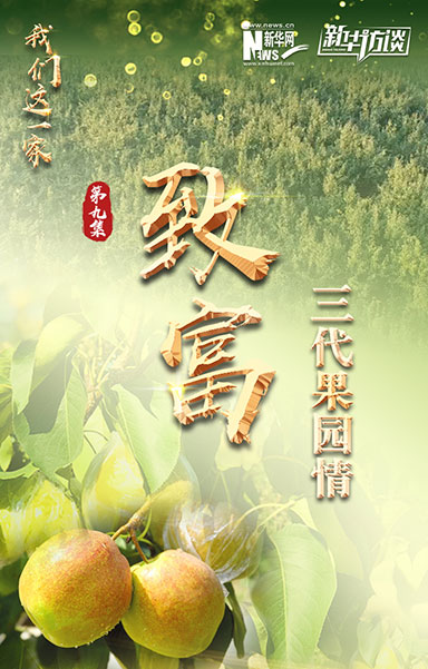 致富&middot;三代果园情