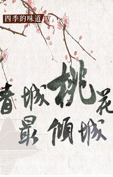 青城桃花最&ldquo;倾城&rdquo;