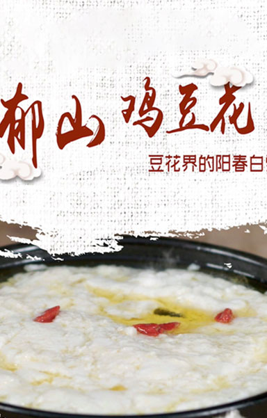 郁山鸡豆花 豆花界的阳春白雪