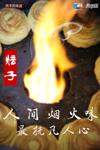 焙子：人间烟火味 最抚凡人心
