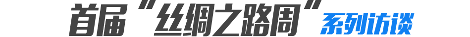 首届&ldquo;丝绸之路周&rdquo;系列访谈