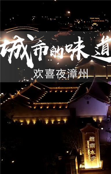 【城市的味道】欢喜夜漳州