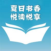 &ldquo;夏日书香，悦读悦享&rdquo;系列访谈