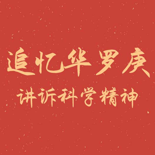 追忆华罗庚 讲述科学精神