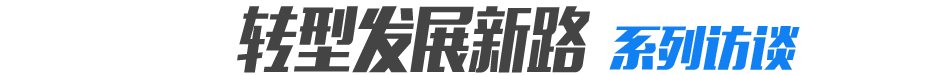 &ldquo;转型发展新路&rdquo;系列谈