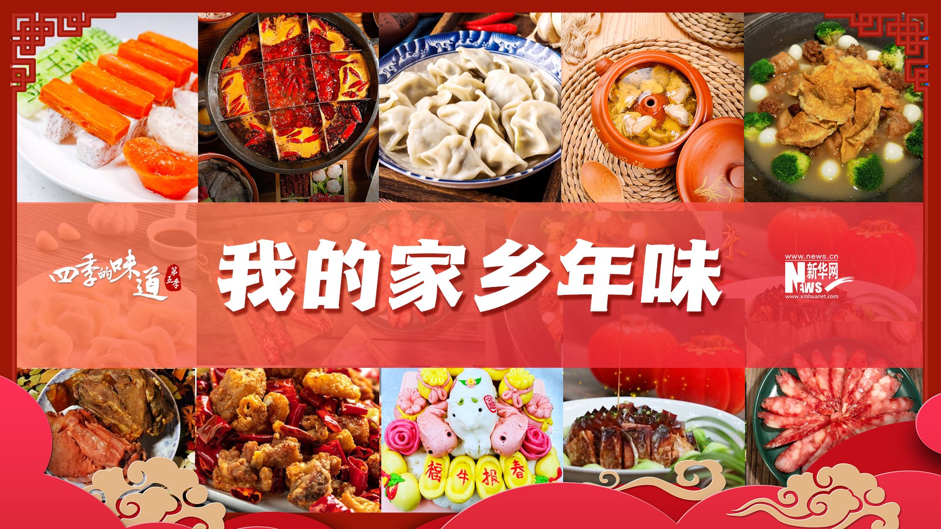 春节特别节目&middot;我的家乡年味