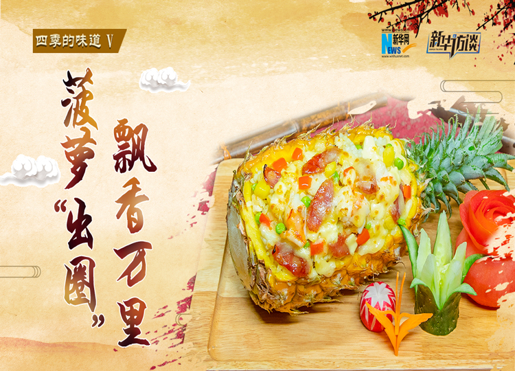 菠萝&ldquo;出圈&rdquo; 飘香万里