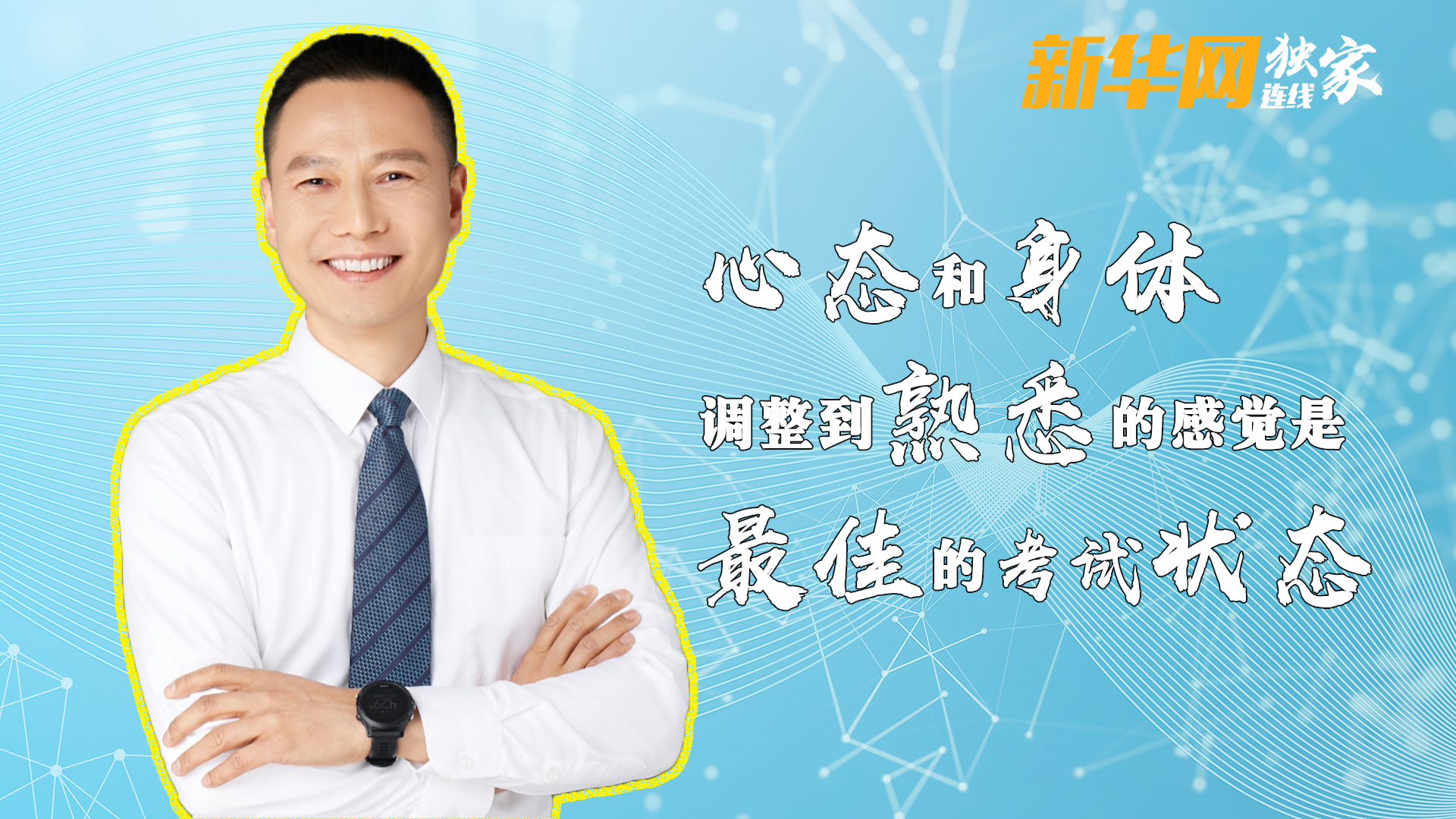 心态和身体调整到熟悉的感觉是最佳的考试状态