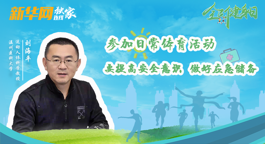 参加日常体育活动 要提高安全意识、做好应急储备