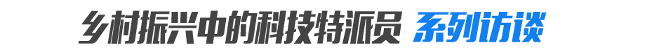 乡村振兴中的科技特派员系列访谈