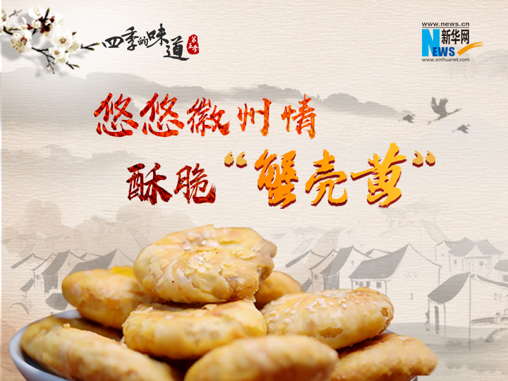 悠悠徽州情 酥脆&ldquo;蟹壳黄&rdquo;