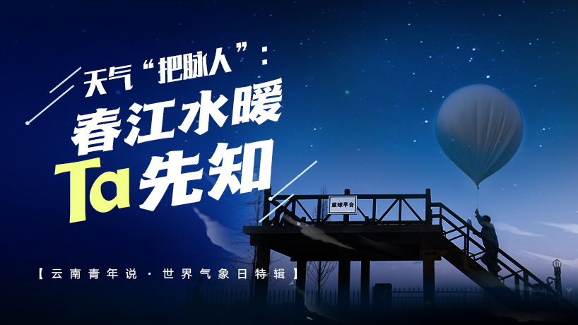 天气&ldquo;把脉人&rdquo;：春江水暖ta先知