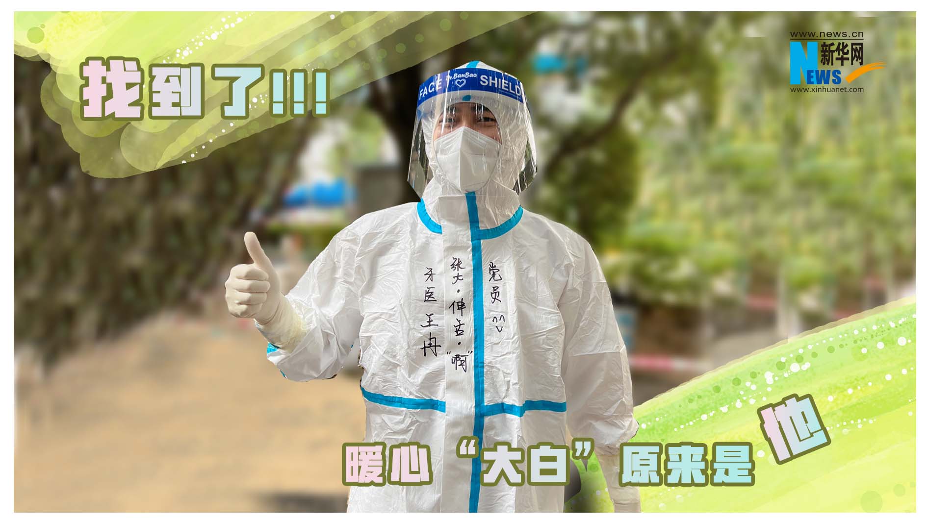 找到了！热搜上的暖心&ldquo;大白&rdquo;原来是他