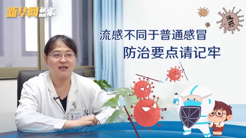 流感不同于普通感冒 防治要点请记牢