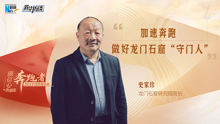 强信心·奔跑者|史家珍：加速奔跑 做好龙门石窟“守门人”