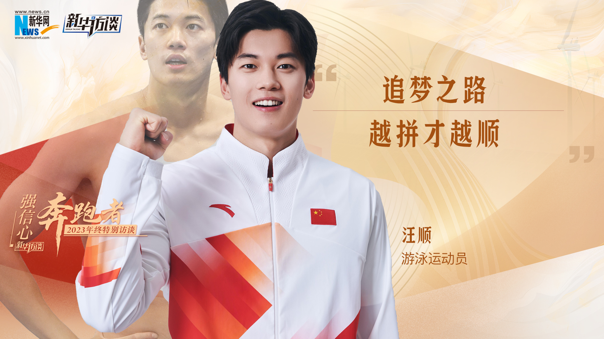 汪顺：追梦之路，越拼才越顺