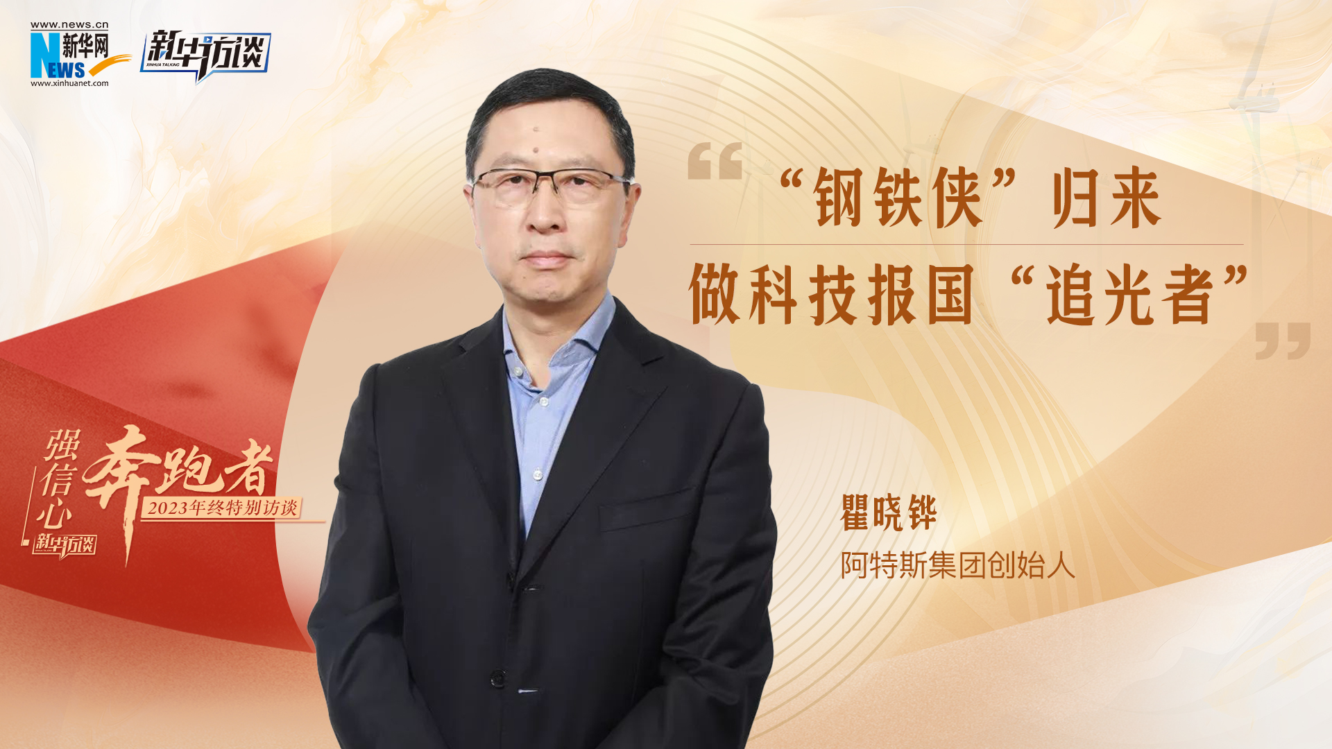 “钢铁侠”归来 做科技报国“追光者”