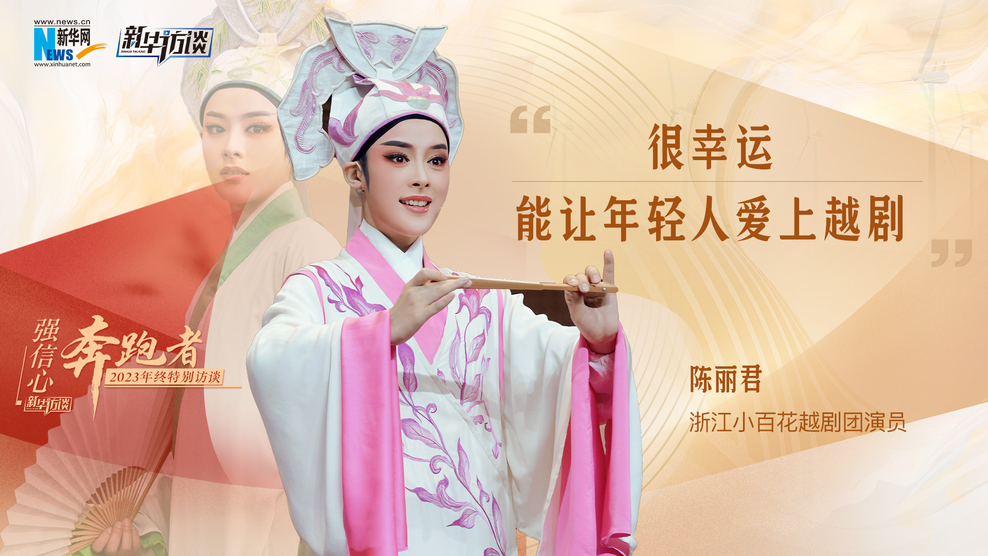 陈丽君：很幸运，能让年轻人爱上越剧