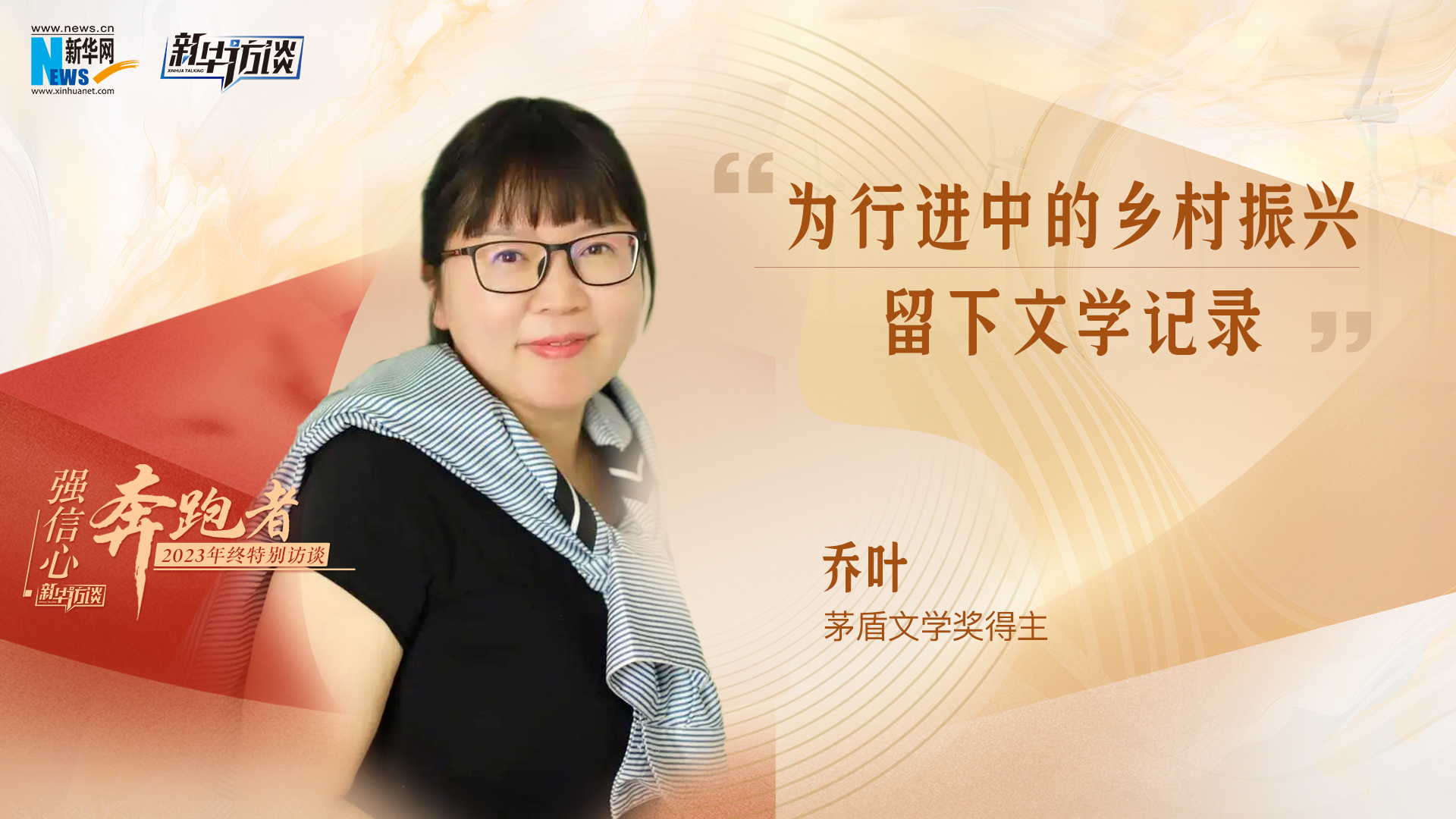 乔叶：为行进中的乡村振兴留下文学记录