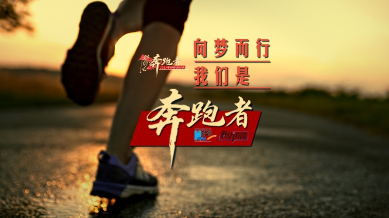 向梦而行，我们是奔跑者