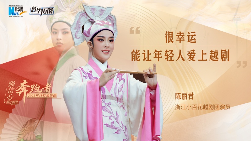 陈丽君：很幸运，能让年轻人爱上越剧