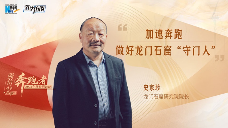 史家珍：加速奔跑 做好龙门石窟“守门人”