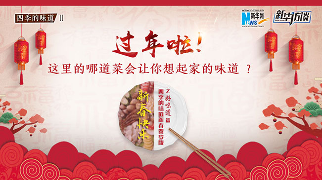 过年啦！这里的哪道菜会让你想起家的味道？