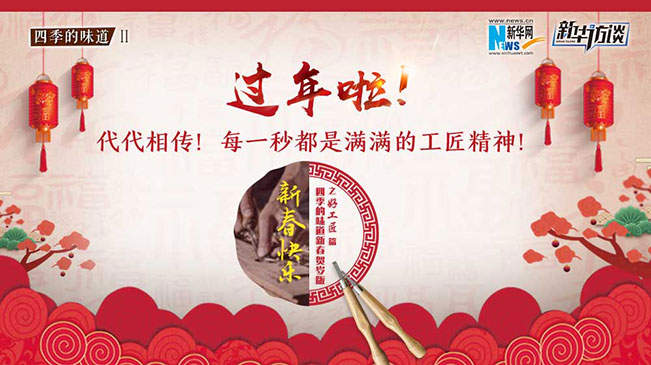 代代相传！每一秒都是满满的工匠精神！