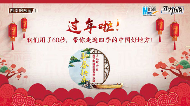 我们用了60秒，带你走遍四季的好地方！