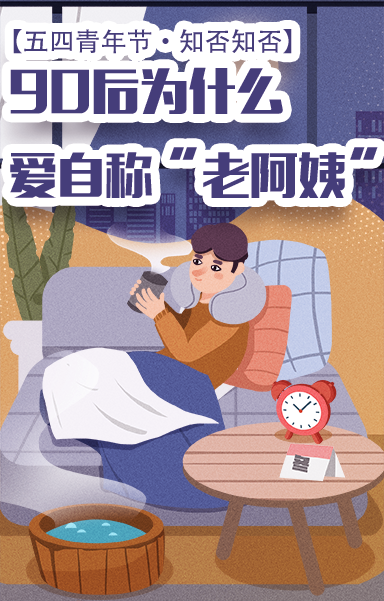 【五四青年节&middot;知否知否】90后为什么爱自称&ldquo;老阿姨&rdquo;？