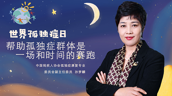 孙梦麟：帮助孤独症群体是一场和时间的赛跑