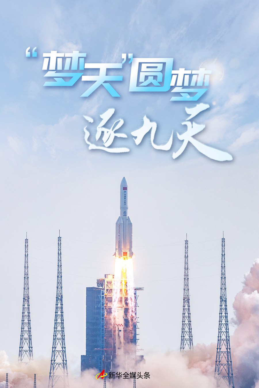 “夢天”圓夢逐九天——寫在中國空間站夢天實驗艙發射成功之際