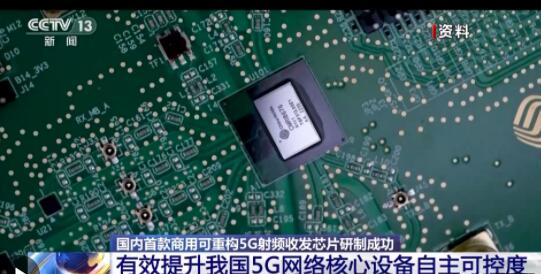  国内首款商用可重构5G射频收发芯片研制成功