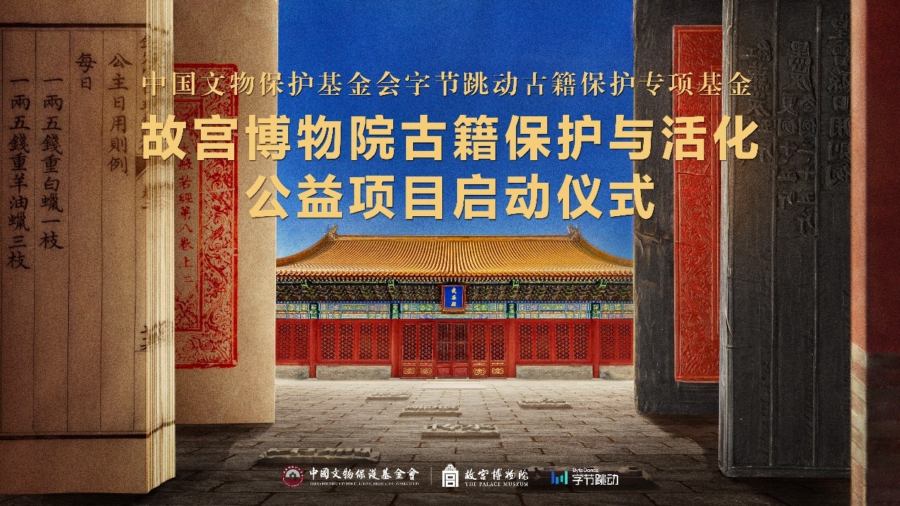 故宫博物院、中国文物保护基金会、字节跳动合作启动“古籍保护与活化公益项目”