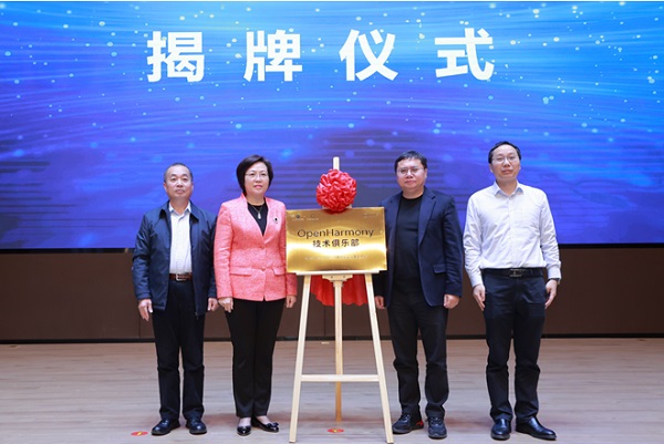 厦门大学OpenHarmony技术俱乐部正式揭牌成立 厦门大学OpenHarmony技术俱乐部正式揭牌成立