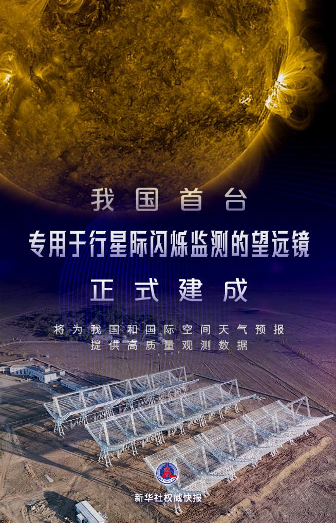 新华社权威快报｜子午工程二期重大设备行星际闪烁监测望远镜正式建成
