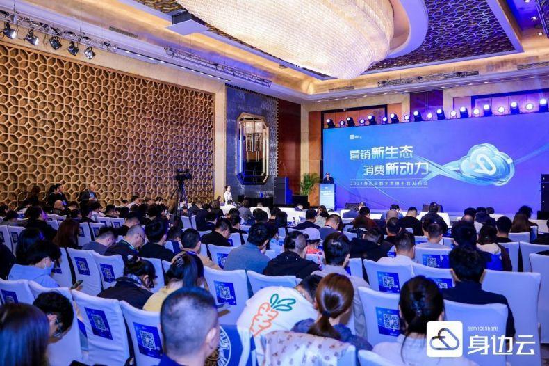 2024身边云“麦的好数字营销平台”成功发布 2024身边云“麦的好数字营销平台”成功发布