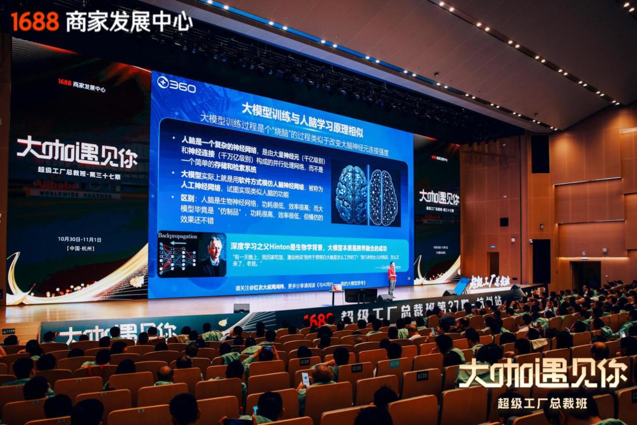 周鸿祎为千名阿里1688超级工厂商家授课分享AI如何赋能企业-新华网