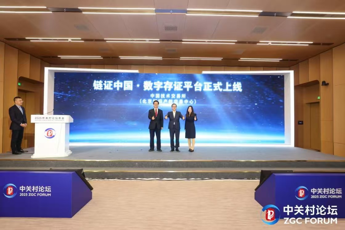 构筑数字时代权益保护与价值流通新基建 链证中国・中国技术交易所数字存证平台上线
