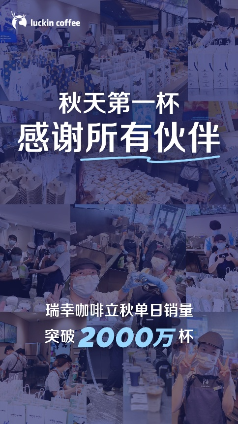 立秋单日2000万杯刷新纪录，瑞幸迎来大爆单