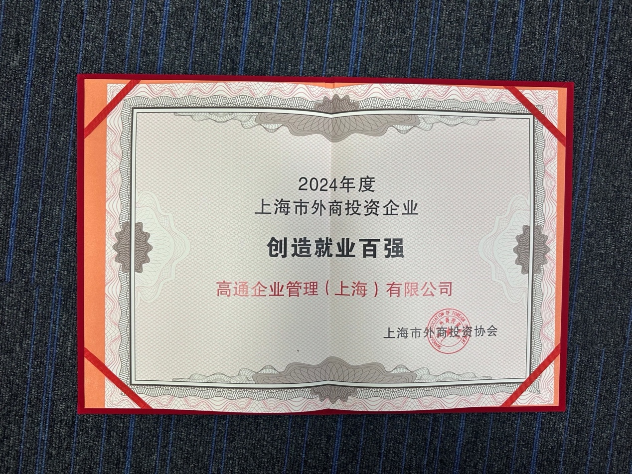 高通公司获颁“2024年度上海市外商投资企业创造就业百强”称号-新华网
