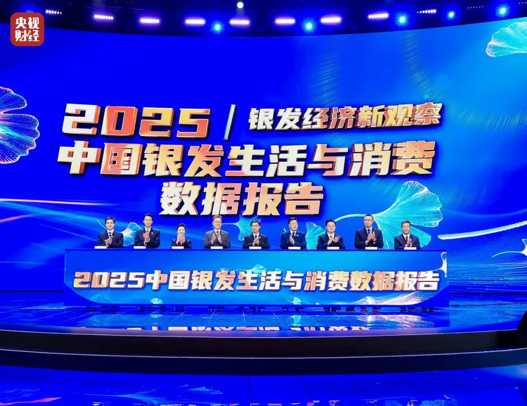 首届《CMG银发经济盛典》在京举办-新华网